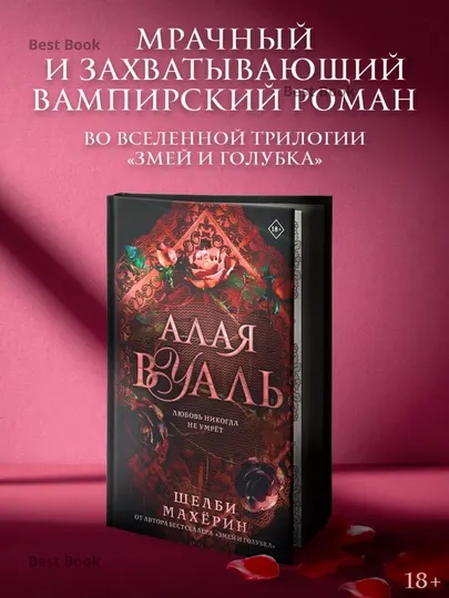 Алая вуаль. Шелби Махёрин