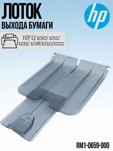 Лоток выхода бумаги для принтера HP LJ 1010, 1012, 1015, 1018, 1020, 1022 (RM1-0659) RM1-0659-000 OEM Выходной лоток в сборе