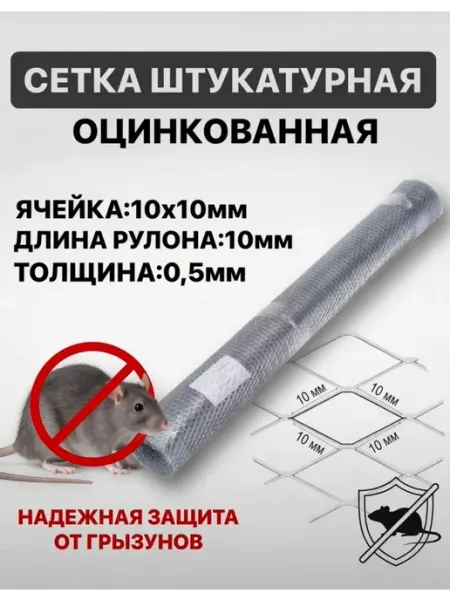 ИП Кирбинова Сетка 10х10 фасадная штукатурная металлическая 1х10м