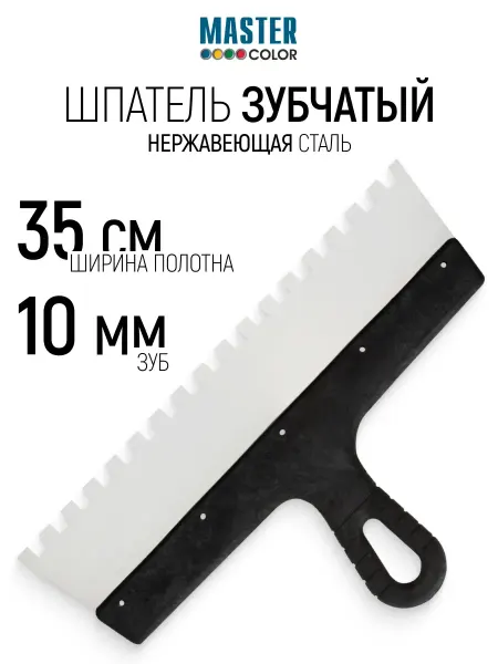 Master Color Шпатель зубчатый 350 мм зуб 10х10 мм, нержавеющий