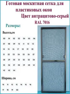 Готовая москитная сетка для пластиковых окон/Антимоскитная сетка/Ширина 920 мм x Высота 1010 мм/ Антрацитово-серый RAL 7016