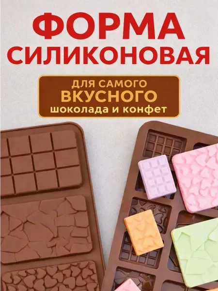 Cozy Casa Creations Форма для шоколада силиконовая плитка молд