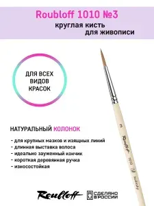 Художественная кисть Roubloff 1010 №3
