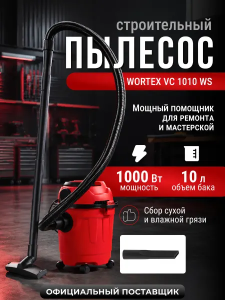 Wortex Пылесос строительный VC 1010 WS