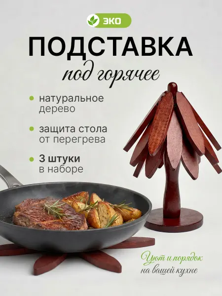 Cloud-berry Подставка под горячее 3 шт, деревянная "ёлочка"