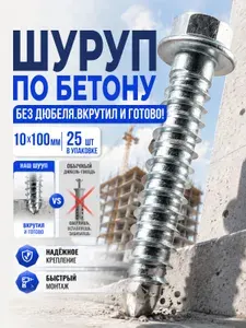 Саморез-нагель по бетону 10х100 мм 25 шт, анкер-шуруп