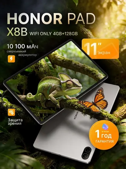 Мощный планшет HONOR Pad X8b, Wi-Fi, 4/128 Gb, 11", аккумулятор на 10100 мАч