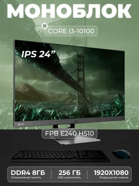 FPB Моноблок E240 23.8" Intel Core i3 - 10100 SSD 256GB