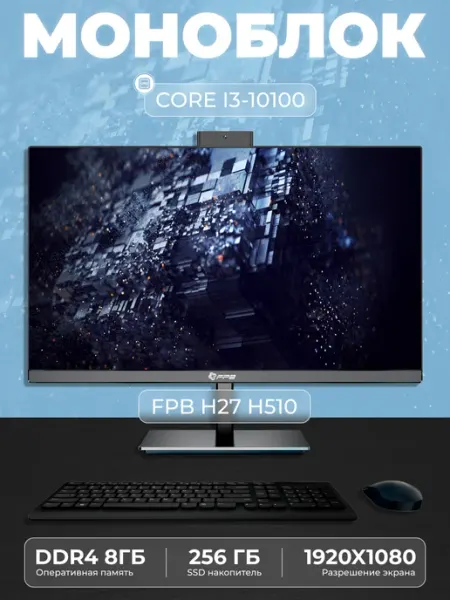 FPB Моноблок H27 27" Intel Core i3 - 10100 SSD 256GB