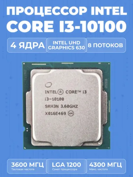 Процессор Intel Core i3 - 10100,3.6 GHz, 6MB, oem, LGA1200