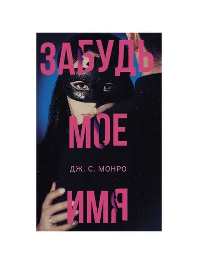 Забудь мое имя, Монро Дж. С