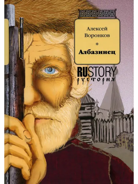 РуДа Албазинец исторический роман