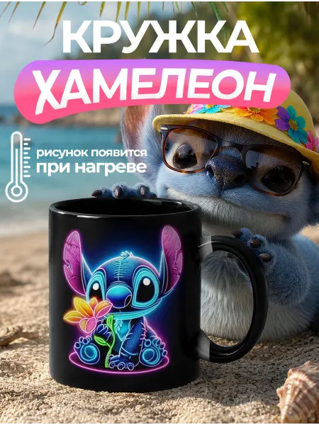 CupArt! Кружка хамелеон детская с принтом Стич