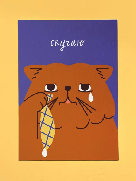 Подари подарю Открытка - Cкучаю