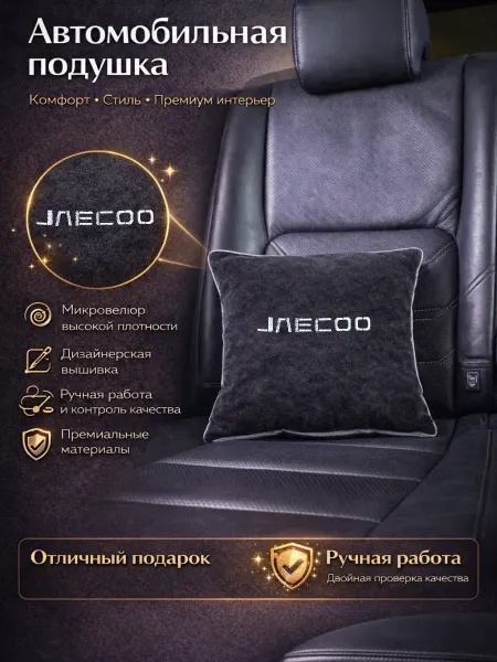 Dekos Подушка в машину с вышивкой для Jaecoo