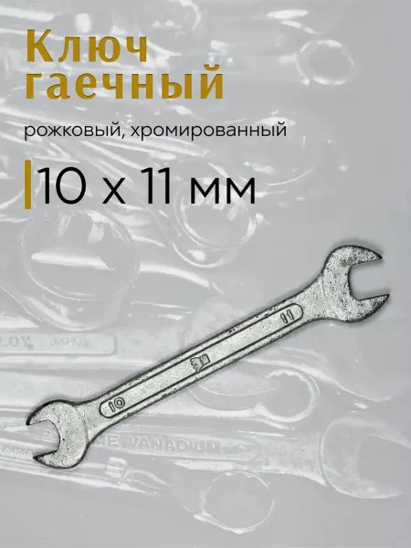 Гаечный ключ рожковый 10х11 мм СССР, коллекционный, раритет