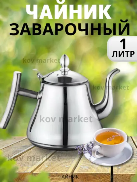 Чайник заварочный, металлический, с ситечком, на подарок