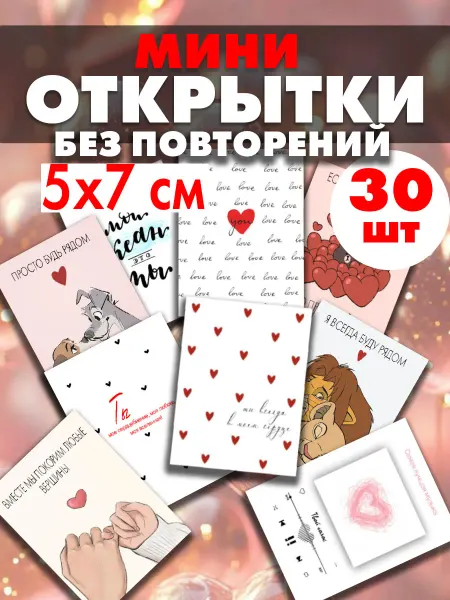 EstetikArt Мини открытки влюбленным с пожеланиями 30 шт