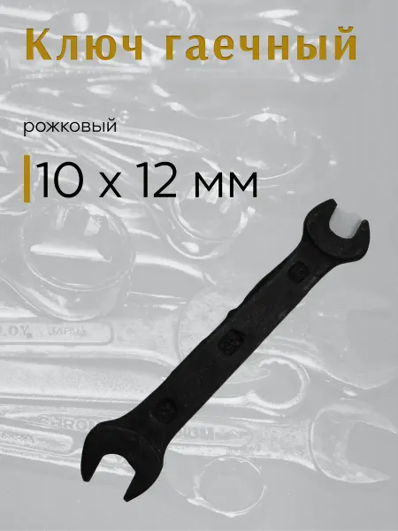 Ключ гаечный 10х12 рожковый
