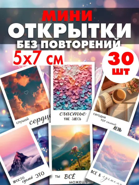EstetikArt Мотивационные мини открытки с пожеланиями 30 шт набор