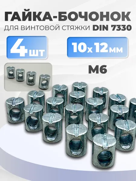 ЗаКрепМаркет Гайка Бочонок М6 10х12мм для мебели, 4 шт
