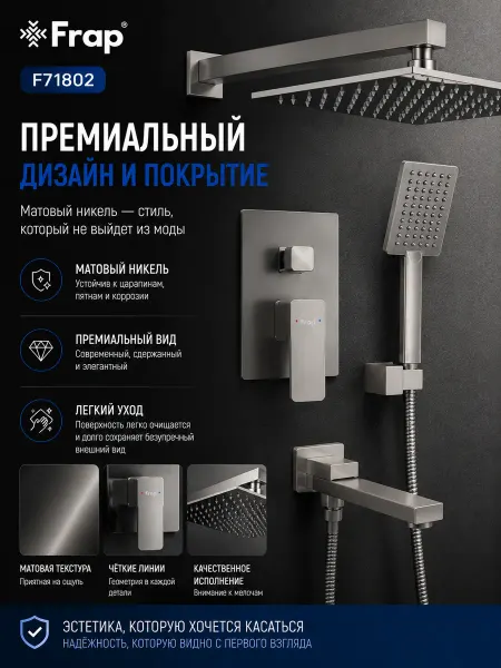 FRAP F71802 Встраиваемая душевая система нержавеющая