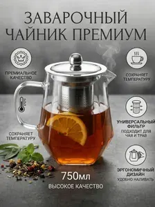 Чайник заварочный с ситечком, стеклянный, 1800 мл