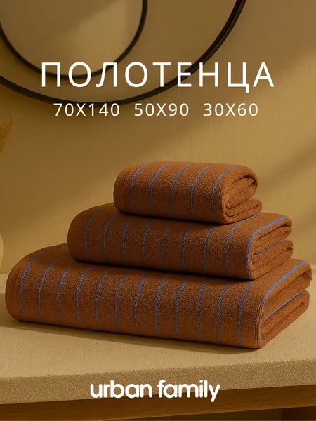 Urban Family Полотенце банное махровое набор 3 шт