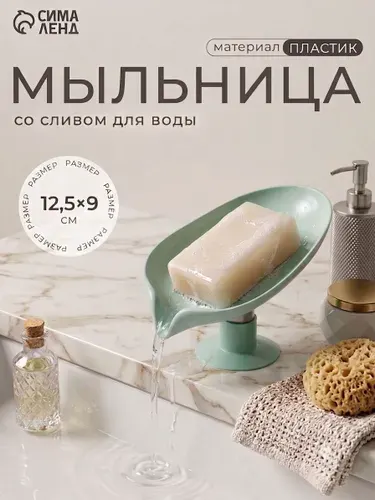 Мыльница для ванной, 10х12.5х9, со сливом, на присоске, пластиковая