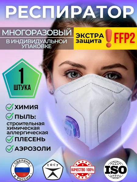 PHSV Респиратор от химии FFP2 с клапаном многоразовый 1 шт