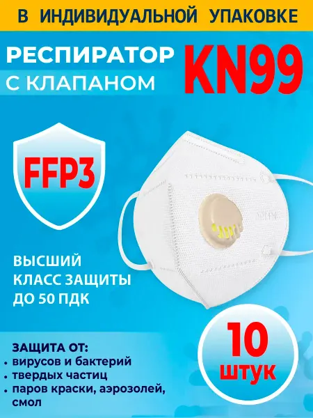 KN99 Респиратор FFP3 с клапаном дыхания многоразовый 10 шт