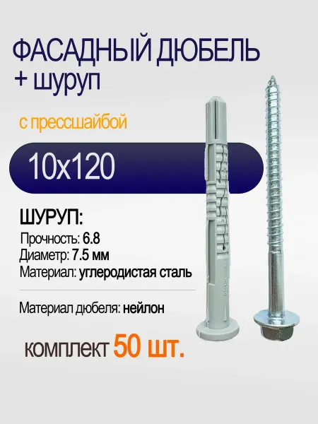 КРЕП-КОМП Фасадный дюбель, + шуруп с прессшайбой 10х120, 50 шт