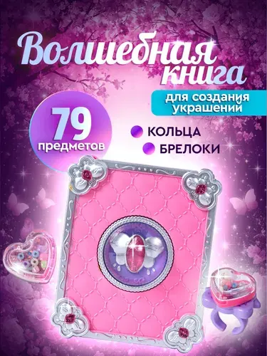 Набор для творчества и создания украшений для девочки "Волшебная книга", разноцветный, размер 10х12х5 см.