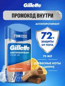GILLETTE Дезодорант-антиперспирант мужской гелевый Sport Triumph 70мл