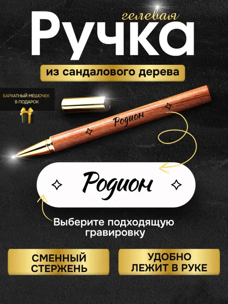 GUSTOBOX Именная деревянная ручка с гравировкой с именем Родион