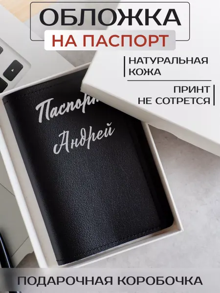 Russian.Handmade Кожаная обложка на паспорт c мужскими именами Андрей