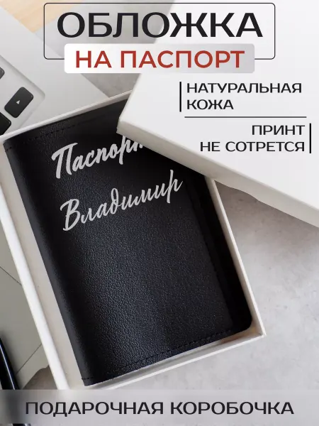 Russian.Handmade Кожаная обложка на паспорт c мужскими именами Владимир