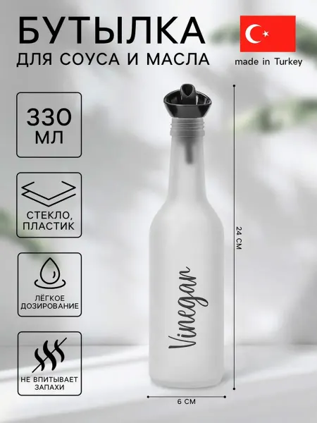 Бутылка стеклянная для соуса и масла Herevin Vinegar 330 мл