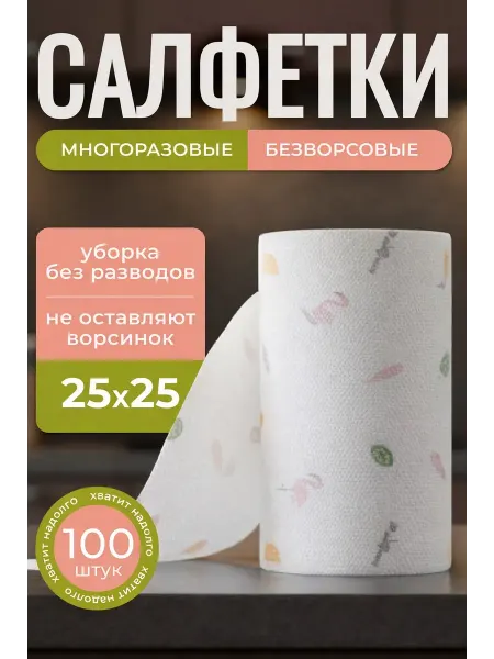 IMONA HOME Салфетки для уборки в рулоне многоразовые 100 шт. фламинго