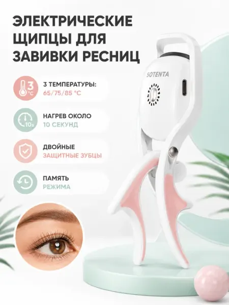 Электрические щипцы для завивки ресниц