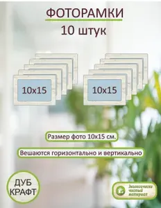 Фоторамка 10х15