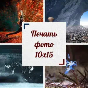 Печать фотографий 10х15 50шт