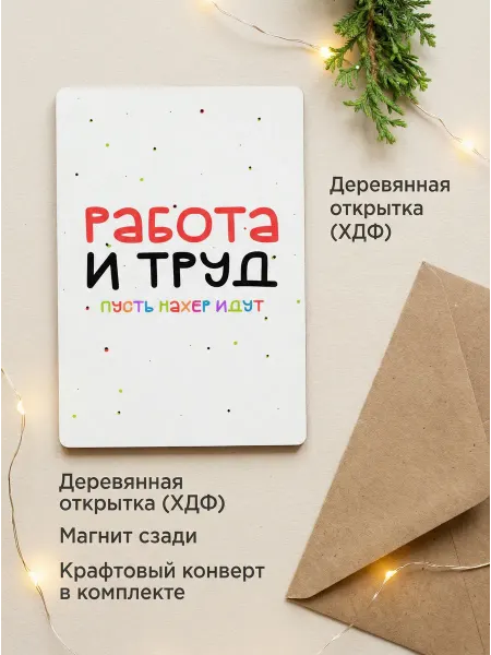Открытка с приколом деревянная с магнитом 10х15