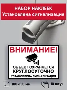 Набор наклеек "Объект охраняется круглосуточно", 10 шт, 10х15 см