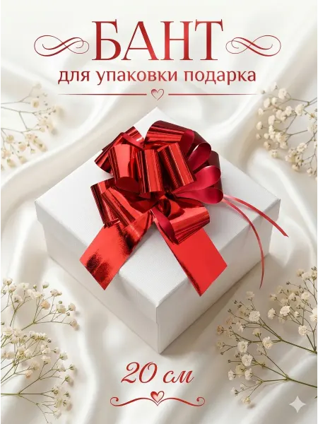 Сима-Ленд & UPAK LAND Бант для упаковки подарка