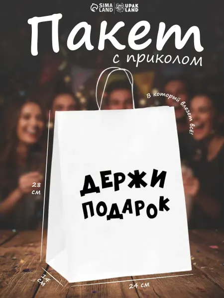 Сима-Ленд & UPAK LAND Подарочный пакет с надписью