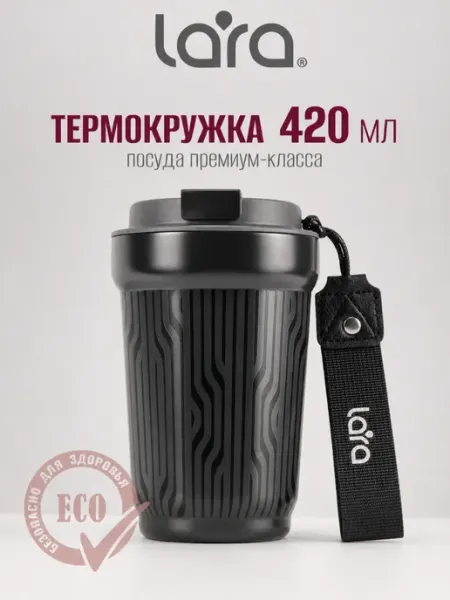 Lara Автомобильная мужская термокружка 420 мл LR04-29 Карбон