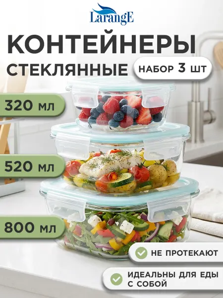 LarangE Контейнер для еды стекло с герметичной крышкой набор