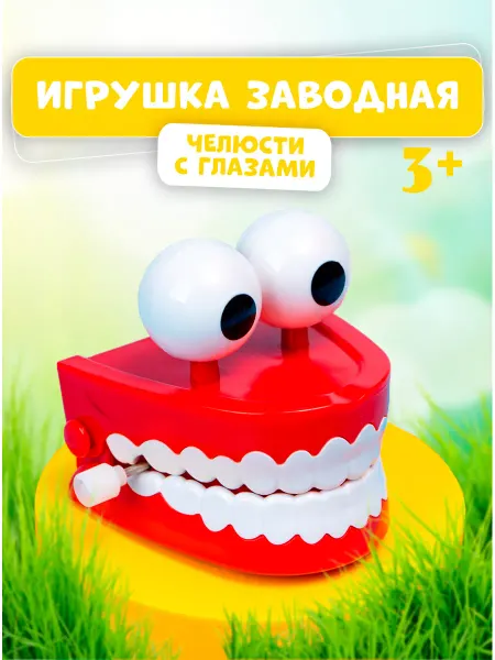 Умелец Я Челюсти заводная игрушка