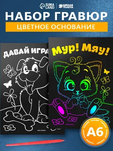 Гравюра для детей "Кошечка и собачка" 10х15 / набор 2 штуки + стека / гравюра детская